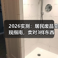 2026实测:居民废品变现指南,卖对3样东西多赚800块(图1) 2026实测:居民废品变现指南,卖对3样东西多赚800块(图1)