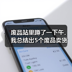 废品站里蹲了一下午，我总结出5个废品卖货避坑技巧（图3）