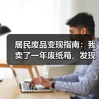居民废品变现指南：我卖了一年废纸箱，发现这几个渠道最划算（图4）