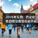 2026年实测:自动化分拣回收设备到底能不能省钱?(图1) 2026年实测:自动化分拣回收设备到底能不能省钱?(图1)