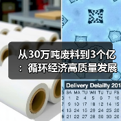 从30万吨废料到3个亿：循环经济高质量发展到底怎么搞？（图3）