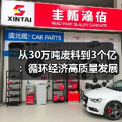 从30万吨废料到3个亿：循环经济高质量发展到底怎么搞？（图1）
