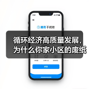 循环经济高质量发展，为什么你家小区的废纸箱突然值钱了？（图1）