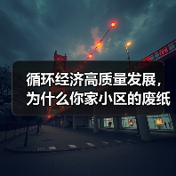 循环经济高质量发展，为什么你家小区的废纸箱突然值钱了？（图4）
