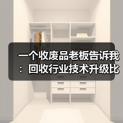 一个收废品老板告诉我：回收行业技术升级比他想象中快10倍（图1）