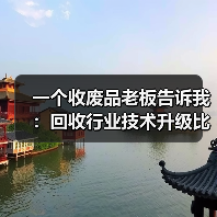 一个收废品老板告诉我：回收行业技术升级比他想象中快10倍（图2）