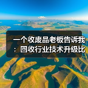 一个收废品老板告诉我：回收行业技术升级比他想象中快10倍（图4）