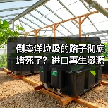 倒卖洋垃圾的路子彻底堵死了？进口再生资源管控新规深度解读（图1）