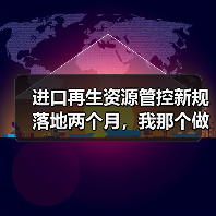 进口再生资源管控新规落地两个月，我那个做废料生意的表哥快哭了（图3）