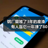 钢厂里堆了3年的废渣，有人靠它一年赚了800万：炉渣钢渣回收利用（图3）