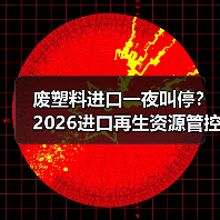 废塑料进口一夜叫停？2026进口再生资源管控新规最全解读（图3）