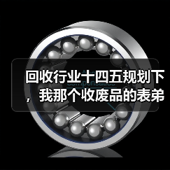 回收行业十四五规划下,我那个收废品的表弟去年赚了70万(图1) 回收行业十四五规划下,我那个收废品的表弟去年赚了70万(图1)