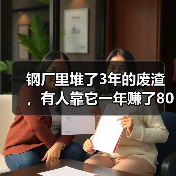 钢厂里堆了3年的废渣，有人靠它一年赚了800万：炉渣钢渣回收利用（图2）