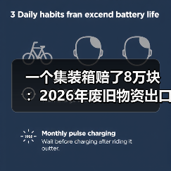 一个集装箱赔了8万块：2026年废旧物资出口回收行情到底行不行（图2）