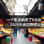 一个集装箱赔了8万块：2026年废旧物资出口回收行情到底行不行（图1）