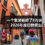 一个集装箱赔了8万块：2026年废旧物资出口回收行情到底行不行（图3）