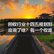 回收行业十四五规划到底说了啥?我一个收废品的朋友赚翻了(图3) 回收行业十四五规划到底说了啥?我一个收废品的朋友赚翻了(图3)