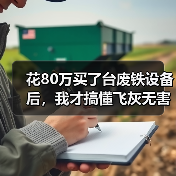 花80万买了台废铁设备后，我才搞懂飞灰无害化回收处置（图4）