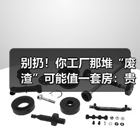 别扔!你工厂那堆“废渣”可能值一套房:贵金属废料回收(图3) 别扔!你工厂那堆“废渣”可能值一套房:贵金属废料回收(图3)