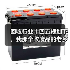 回收行业十四五规划下,我那个收废品的老乡年入50万(图1) 回收行业十四五规划下,我那个收废品的老乡年入50万(图1)