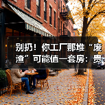 别扔!你工厂那堆“废渣”可能值一套房:贵金属废料回收(图4) 别扔!你工厂那堆“废渣”可能值一套房:贵金属废料回收(图4)