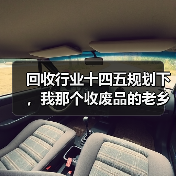 回收行业十四五规划下,我那个收废品的老乡年入50万(图4) 回收行业十四五规划下,我那个收废品的老乡年入50万(图4)