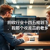 回收行业十四五规划下,我那个收废品的老乡年入50万(图3) 回收行业十四五规划下,我那个收废品的老乡年入50万(图3)