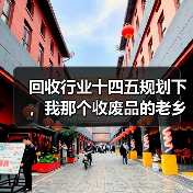回收行业十四五规划下,我那个收废品的老乡年入50万(图2) 回收行业十四五规划下,我那个收废品的老乡年入50万(图2)