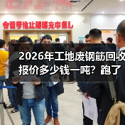 2026年工地废钢筋回收报价多少钱一吨？跑了5个回收站我懵了（图2）