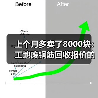 上个月多卖了8000块：工地废钢筋回收报价的5个门道（图1）