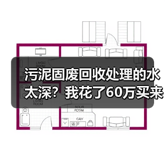 污泥固废回收处理的水太深？我花了60万买来的3个教训（图3）