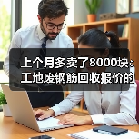 上个月多卖了8000块：工地废钢筋回收报价的5个门道（图3）
