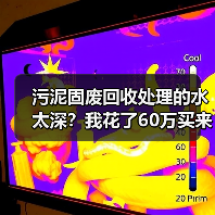 污泥固废回收处理的水太深？我花了60万买来的3个教训（图4）