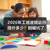 2026年工地废钢筋回收报价多少？别被坑了，我跑了3个回收站才搞明白（图1）