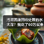 污泥固废回收处理的水太深？我花了60万买来的3个教训（图2）