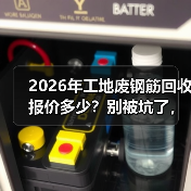 2026年工地废钢筋回收报价多少？别被坑了，我跑了3个回收站才搞明白（图4）