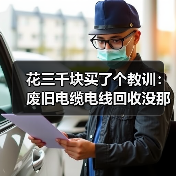 花三千块买了个教训:废旧电缆电线回收没那么简单(图1) 花三千块买了个教训:废旧电缆电线回收没那么简单(图1)