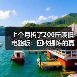 上个月拆了200斤废旧电路板：回收提炼的真实收入（图4）