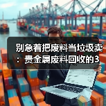 别急着把废料当垃圾卖：贵金属废料回收的3个隐藏门道（图2）