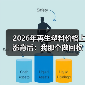 2026年再生塑料价格上涨背后:我那个做回收的朋友亏了60万(图1) 2026年再生塑料价格上涨背后:我那个做回收的朋友亏了60万(图1)