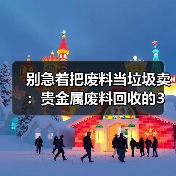别急着把废料当垃圾卖：贵金属废料回收的3个隐藏门道（图4）