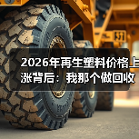 2026年再生塑料价格上涨背后:我那个做回收的朋友亏了60万(图2) 2026年再生塑料价格上涨背后:我那个做回收的朋友亏了60万(图2)