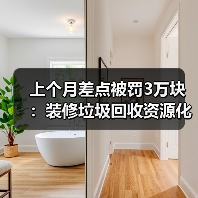 上个月差点被罚3万块:装修垃圾回收资源化到底怎么搞(图1) 上个月差点被罚3万块:装修垃圾回收资源化到底怎么搞(图1)
