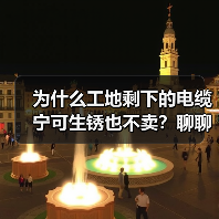 为什么工地剩下的电缆宁可生锈也不卖?聊聊废旧电缆电线回收(图4) 为什么工地剩下的电缆宁可生锈也不卖?聊聊废旧电缆电线回收(图4)