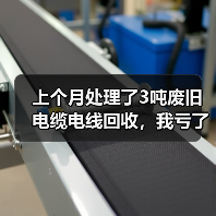 上个月处理了3吨废旧电缆电线回收,我亏了8000块(图1) 上个月处理了3吨废旧电缆电线回收,我亏了8000块(图1)