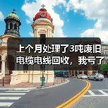 上个月处理了3吨废旧电缆电线回收,我亏了8000块(图3) 上个月处理了3吨废旧电缆电线回收,我亏了8000块(图3)