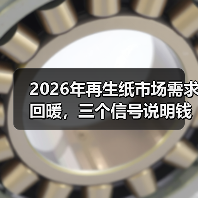 2026年再生纸市场需求回暖，三个信号说明钱要回来了（图1）