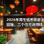 2026年再生纸市场需求回暖，三个信号说明钱要回来了（图4）