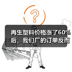 再生塑料价格涨了60%后，我们厂的订单反而多了（图3）