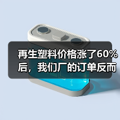 再生塑料价格涨了60%后，我们厂的订单反而多了（图2）